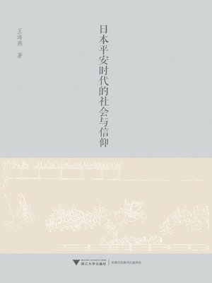 cover image of 日本平安时代的社会与信仰
